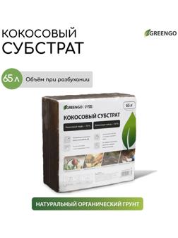 Субстрат кокосовый в брикете, 65 л, 30% чипсы и 70% торф, Greengo