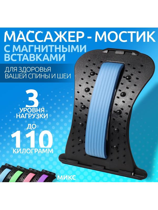 Массажёр для спины, трёхуровневый, с магнитом, 38 × 24,5 см, цвет МИКС