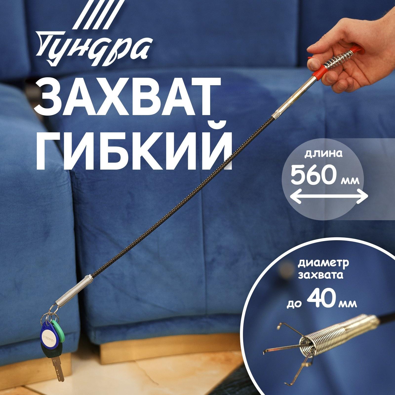 Захват гибкий ТУНДРА, диаметр захвата до 40 мм, длина 560 мм
