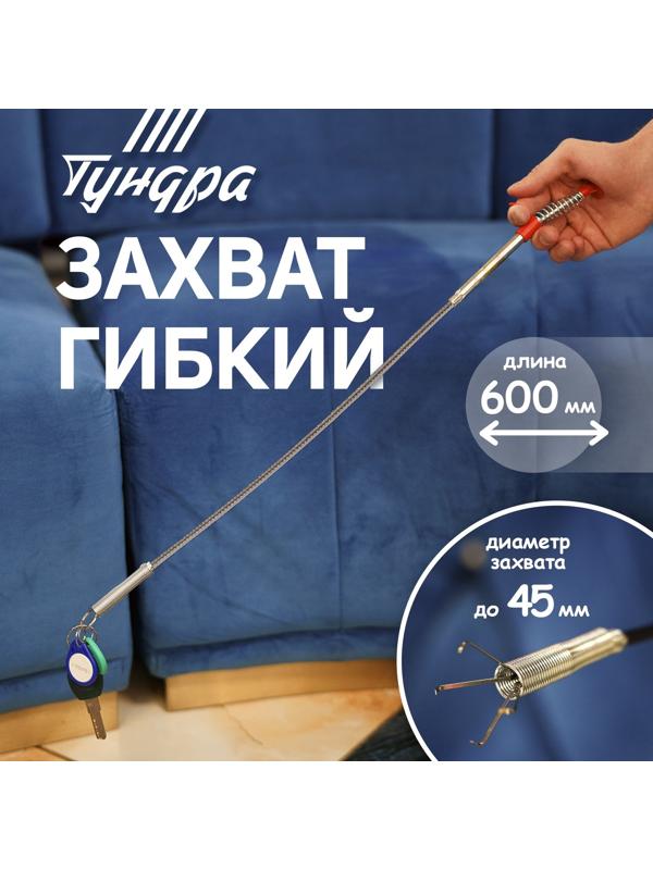 Захват гибкий ТУНДРА, оцинкованный, диаметр захвата до 45 мм, длина 560 мм