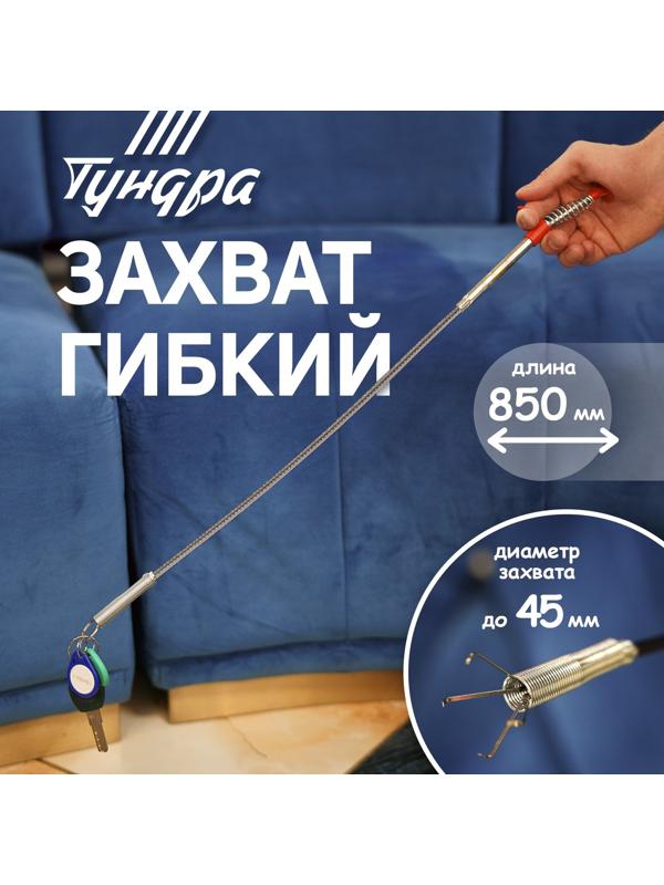 Захват гибкий ТУНДРА, оцинкованный, диаметр захвата до 30 мм, длина 850 мм