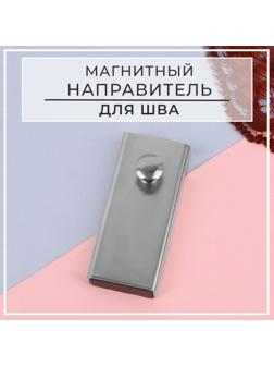Направитель магнитный, для шва, 5,3 × 2 × 0,7 см, цвет серебряный