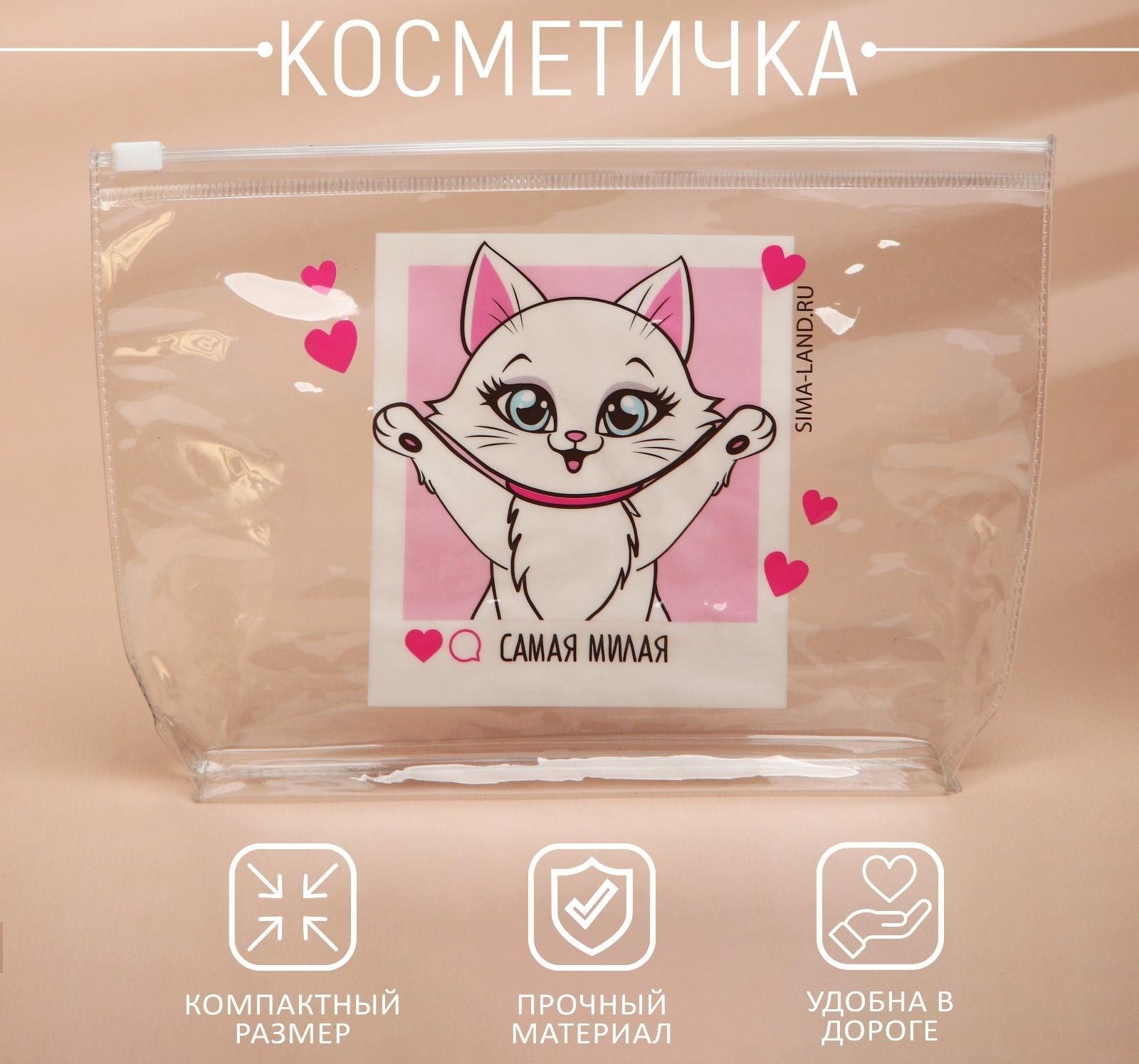 Косметичка из прозрачного PVC 21 х2 х14 см «Самая милая»