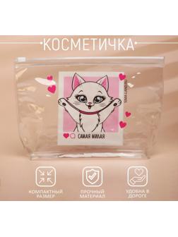 Косметичка из прозрачного PVC 21 х2 х14 см «Самая милая»