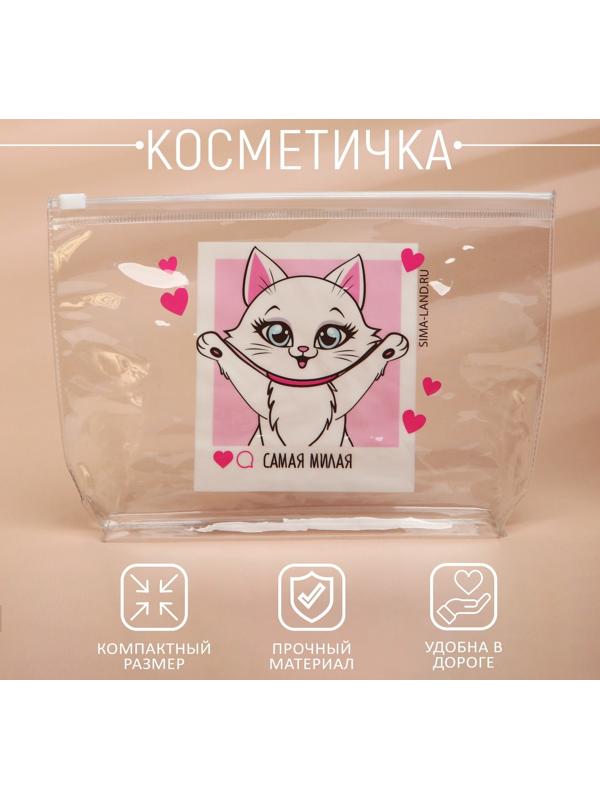 Косметичка из прозрачного PVC 21 х2 х14 см «Самая милая»