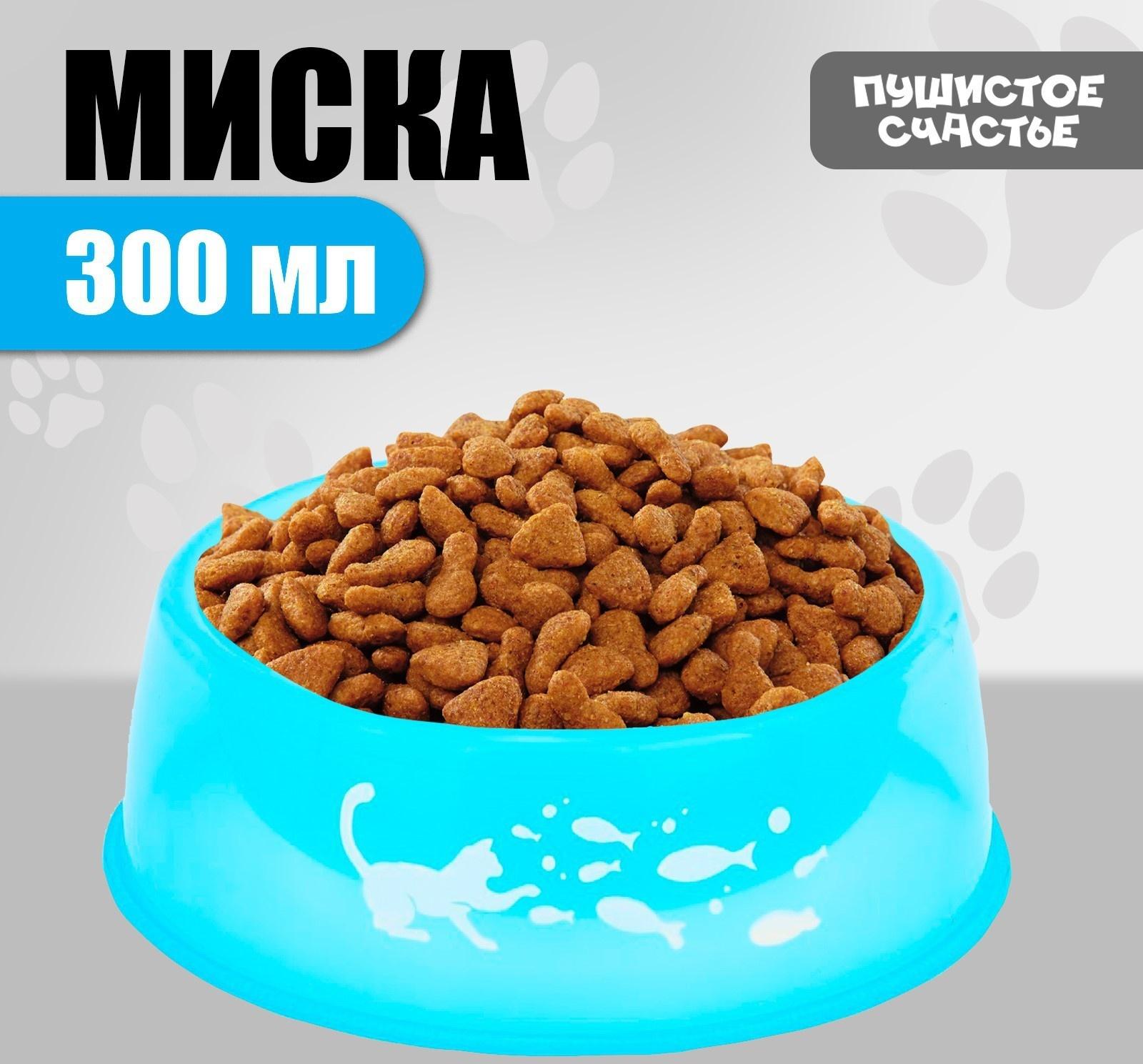 Миска пластиковая «Котик с рыбками», 300 мл, синий