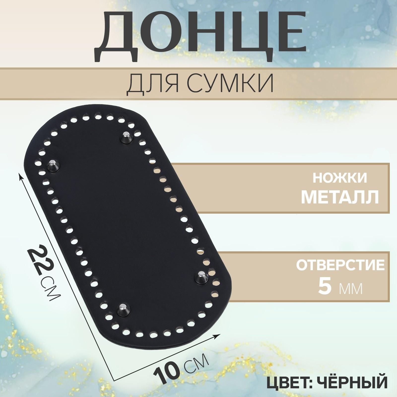 Донце для сумки, овальное, 22 × 10 см, цвет чёрный/серебряный