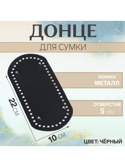 Донце для сумки, овальное, 22 × 10 см, цвет чёрный/серебряный