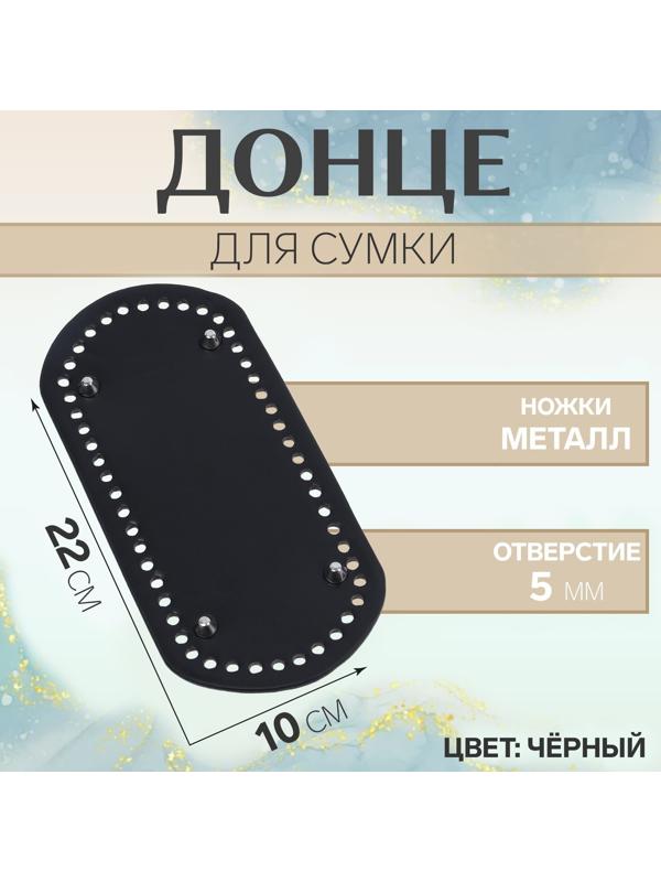 Донце для сумки, овальное, 22 × 10 см, цвет чёрный/серебряный