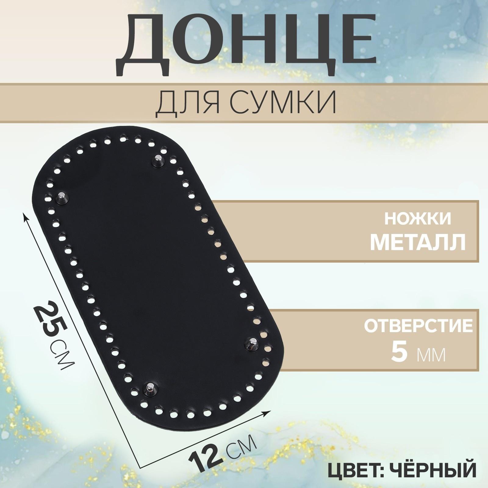 Донце для сумки, овальное, 25 × 12 × 0,3 см, цвет чёрный/серебряный