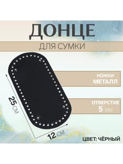 Донце для сумки, овальное, 25 × 12 × 0,3 см, цвет чёрный/серебряный
