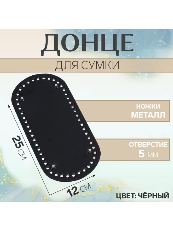 Донце для сумки, овальное, 25 × 12 × 0,3 см, цвет чёрный/серебряный