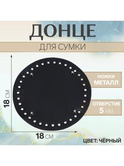 Донце для сумки, круглое, d = 18 см, цвет чёрный/серебряный