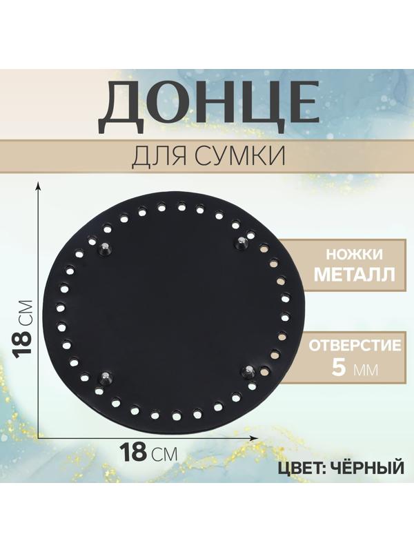 Донце для сумки, круглое, d = 18 см, цвет чёрный/серебряный