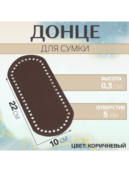 Донце для сумки, овальное, 22 × 10 × 0,3 см, цвет коричневый