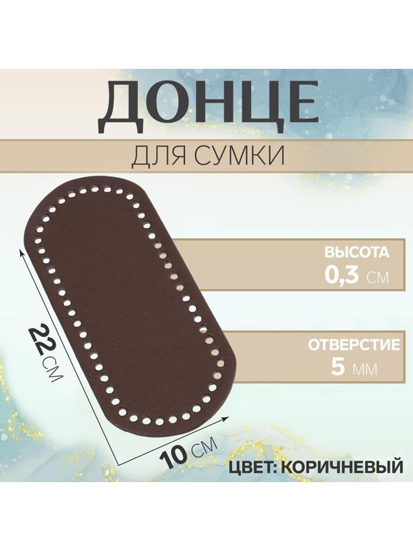 Донце для сумки, овальное, 22 × 10 × 0,3 см, цвет коричневый
