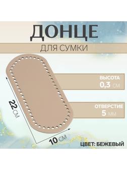 Донце для сумки, овальное, 22 × 10 × 0,3 см, цвет бежевый