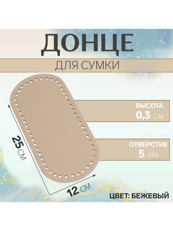 Донце для сумки, овальное, 25 × 12 × 0,3 см, цвет бежевый