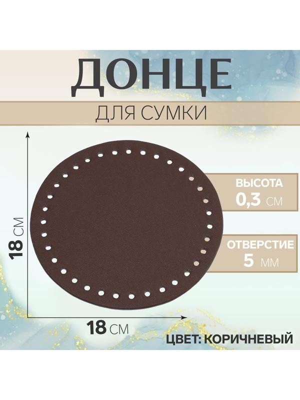 Донце для сумки, круглое, d = 18 см, цвет коричневый