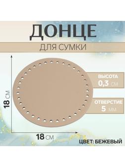 Донце для сумки, круглое, d = 18 см, цвет бежевый