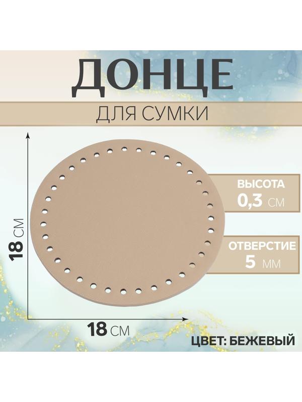 Донце для сумки, круглое, d = 18 см, цвет бежевый