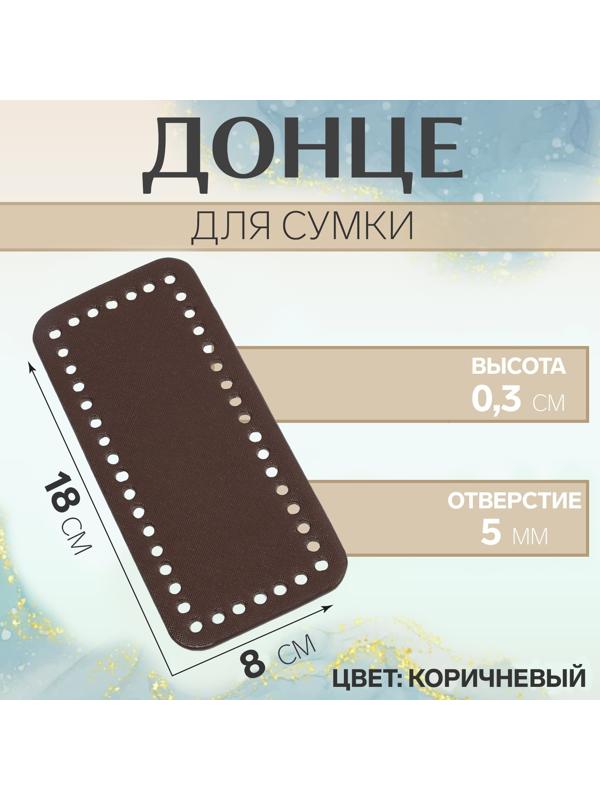 Донце для сумки, прямоугольное, 18 × 8 × 0,3 см, цвет коричневый