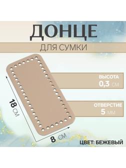 Донце для сумки, прямоугольное, 18 × 8 × 0,3 см, цвет бежевый