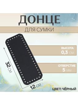 Донце для сумки, прямоугольное, 32 × 12 × 0,3 см, цвет чёрный