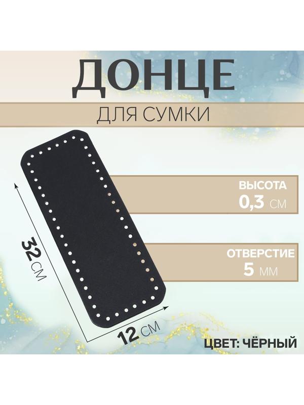Донце для сумки, прямоугольное, 32 × 12 × 0,3 см, цвет чёрный