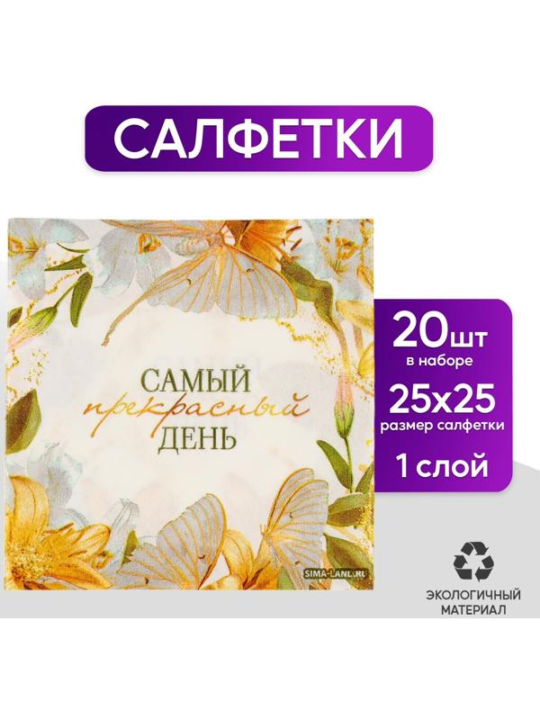 Салфетки 25*25см 