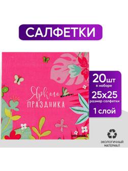 Салфетки 25*25см 