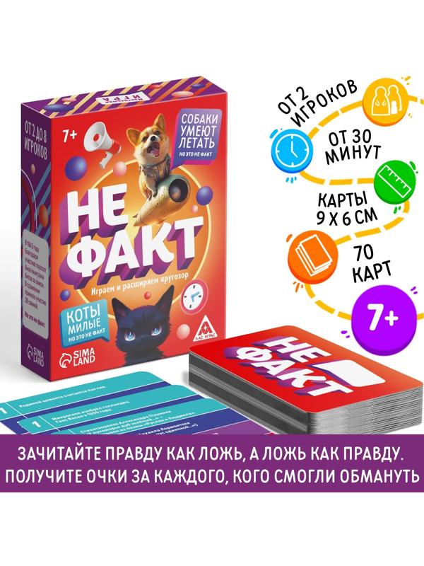 Карточная игра «Не факт!», 70 карт, 10+