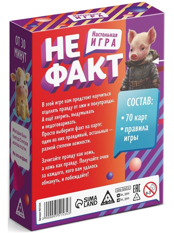 Карточная игра «Не факт!», 70 карт, 10+