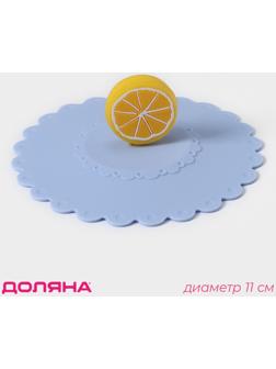 Крышка-непроливайка силиконовая Доляна «Лимон», d=11 см, цвет васильковый