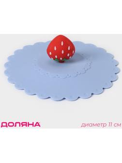 Крышка-непроливайка силиконовая Доляна «Клубничка», d=11 см, цвет васильковый