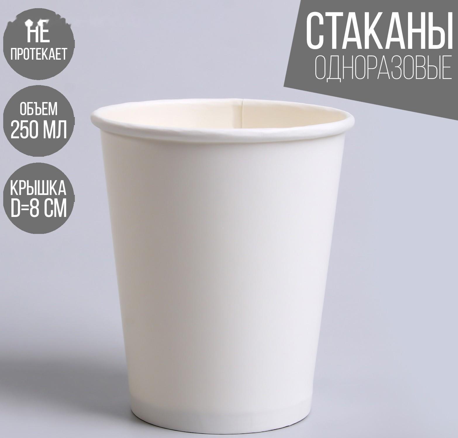 Стакан бумажный однотонный, цвет белый, 250 мл, 50 штук