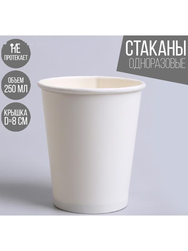 Стакан бумажный однотонный, цвет белый, 250 мл, 50 штук
