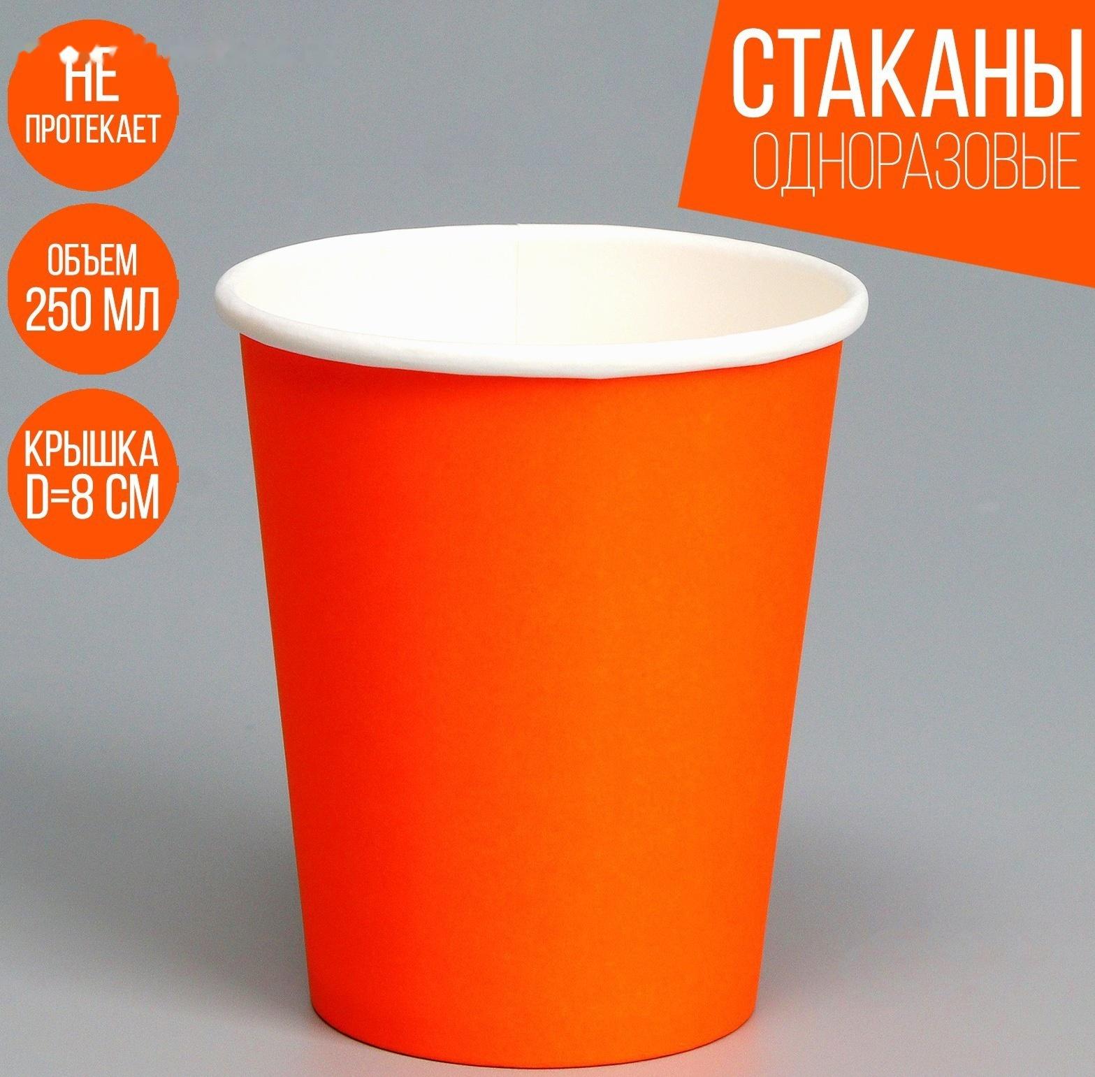 Стакан бумажный, однотонный, цвет оранжевый, 250 мл, 50 шт