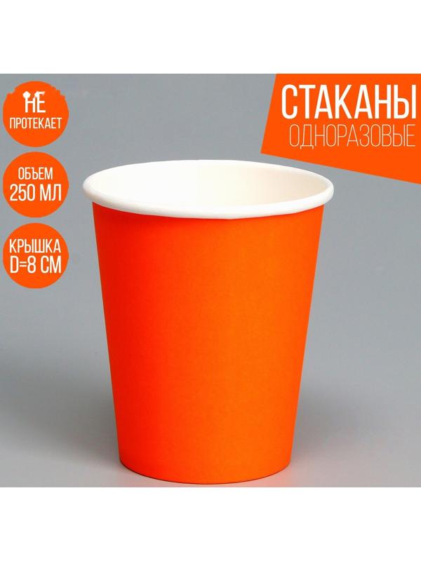 Стакан бумажный, однотонный, цвет оранжевый, 250 мл, 50 шт