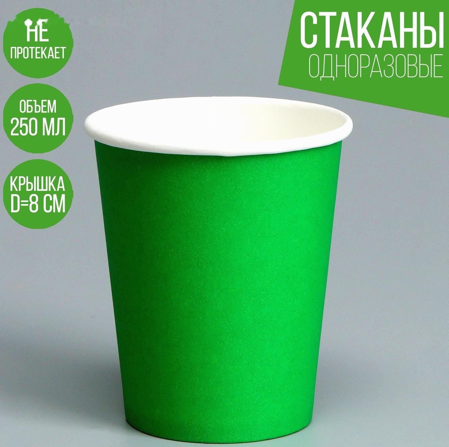 Стакан бумажный, однотонный, цвет зеленый, 250 мл, 50 шт