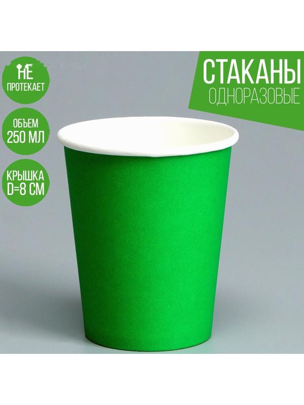 Стакан бумажный, однотонный, цвет зеленый, 250 мл, 50 шт