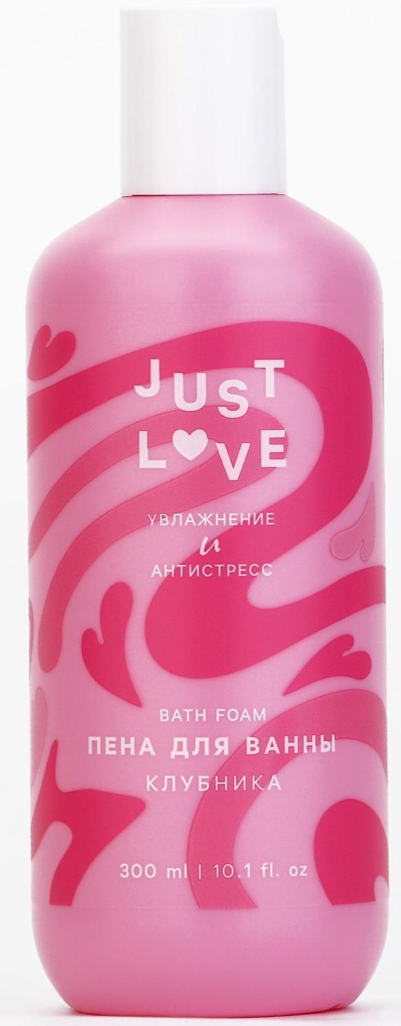 Пена для ванны Just love, 300 мл, аромат клубника