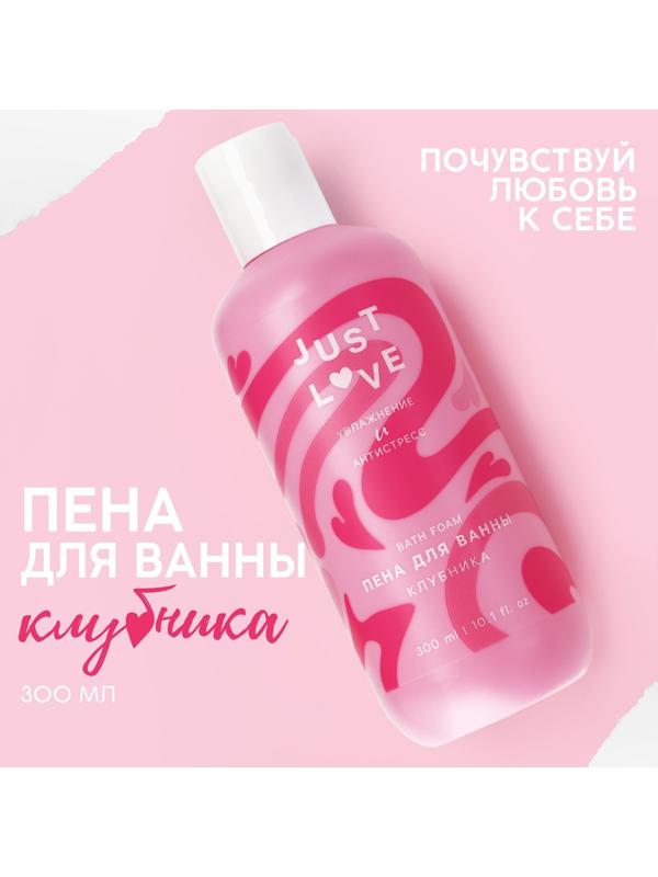 Пена для ванны Just love, 300 мл, аромат клубника