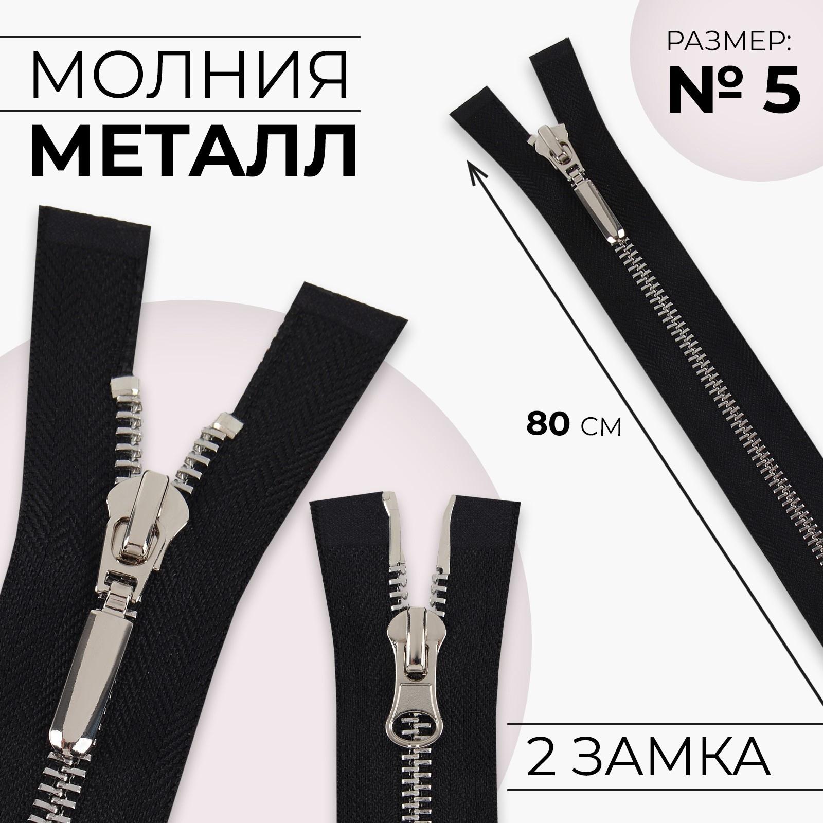 Молния металлическая, №5, 2 бегунка, разъёмная, замки автомат, 80 см, цвет чёрный/никель