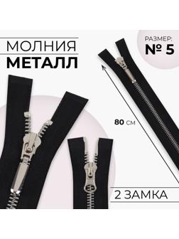 Молния металлическая, №5, 2 бегунка, разъёмная, замки автомат, 80 см, цвет чёрный/никель