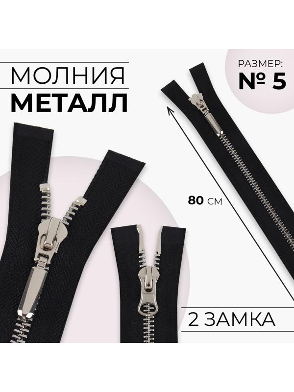 Молния металлическая, №5, 2 бегунка, разъёмная, замки автомат, 80 см, цвет чёрный/никель