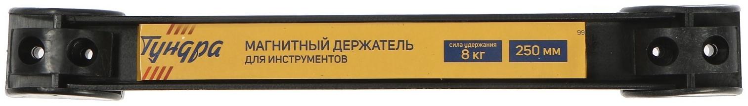 Магнитный держатель для инструментов ТУНДРА, сила удержания 8 кг, 250 мм
