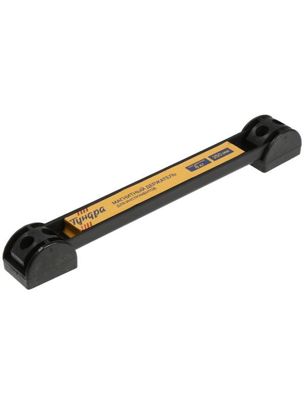 Магнитный держатель для инструментов ТУНДРА, сила удержания 8 кг, 250 мм