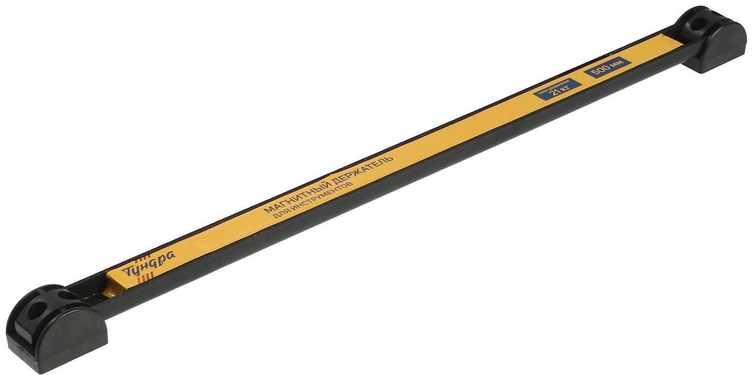 Магнитный держатель для инструментов ТУНДРА, сила удержания 21 кг, 500 мм