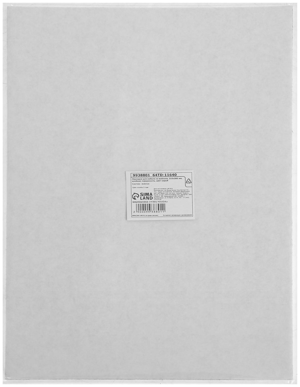 Накладка для мебели из войлока, 210х300 мм, клейкая поверхность, цвет серый